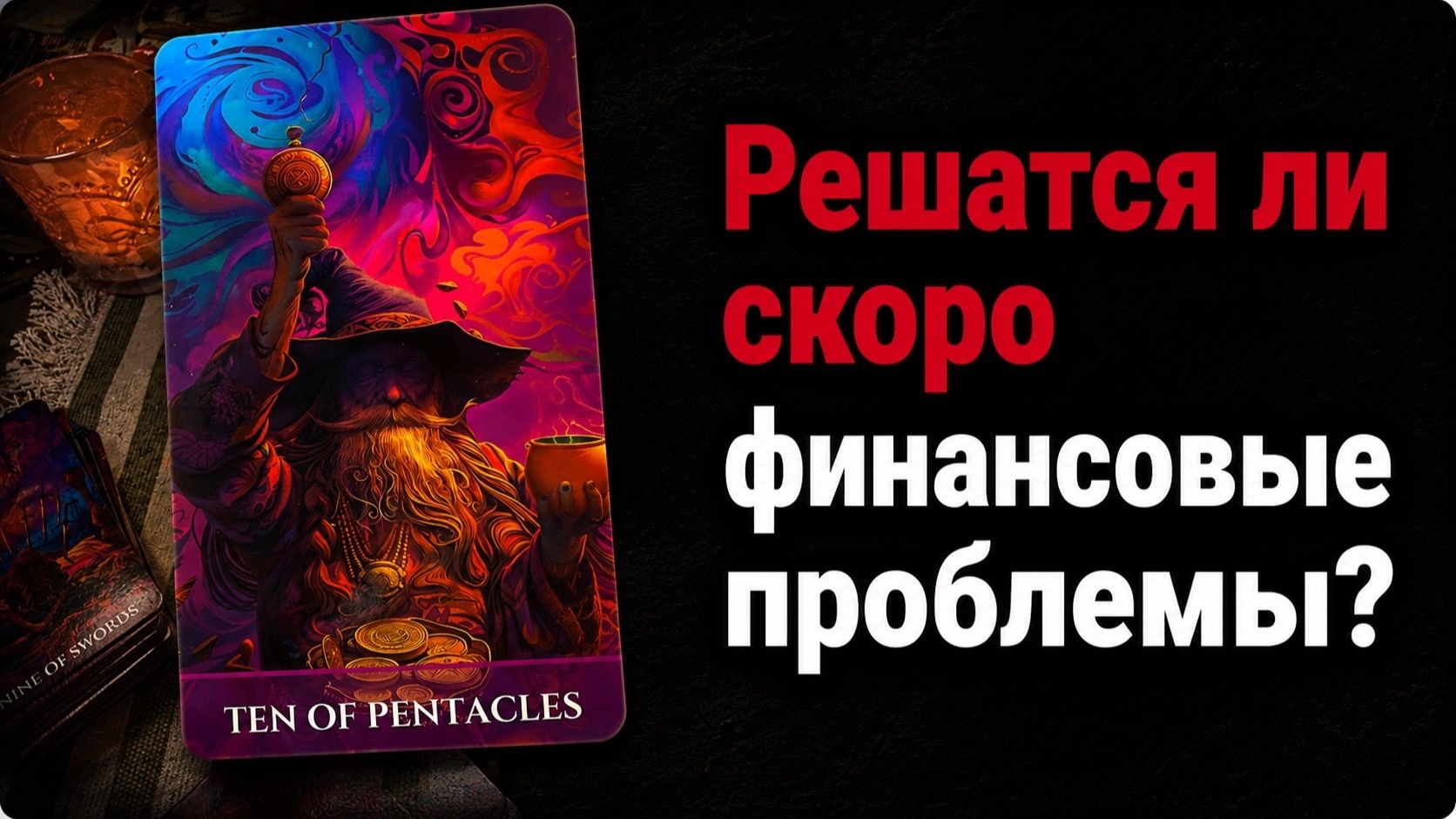 Таро-тренд Решатся ли финансовые проблемы? Гадание на таро расклад