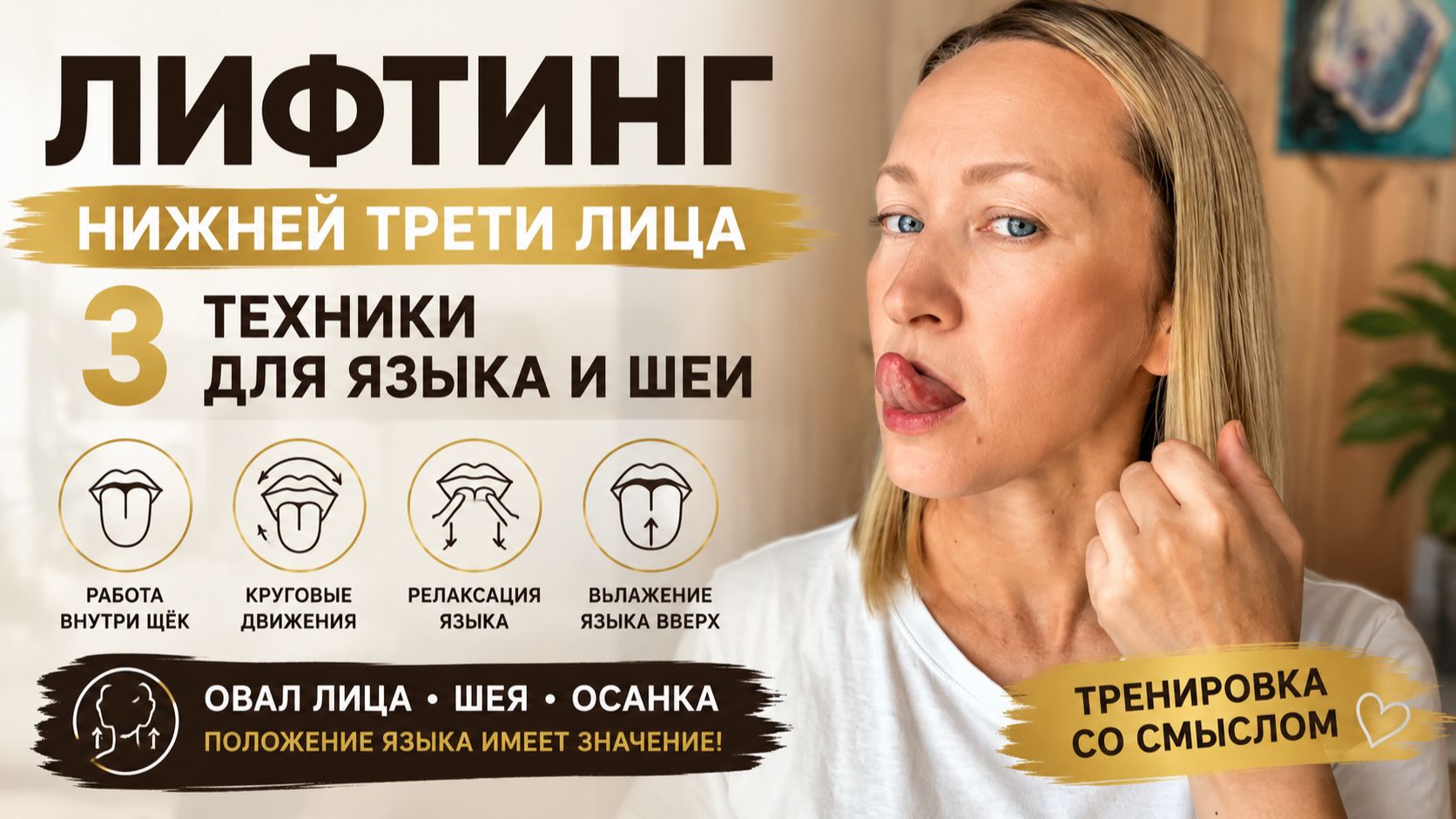 Тренировка для языка | Нижняя треть лица и шея | Расслабление и положение языка
