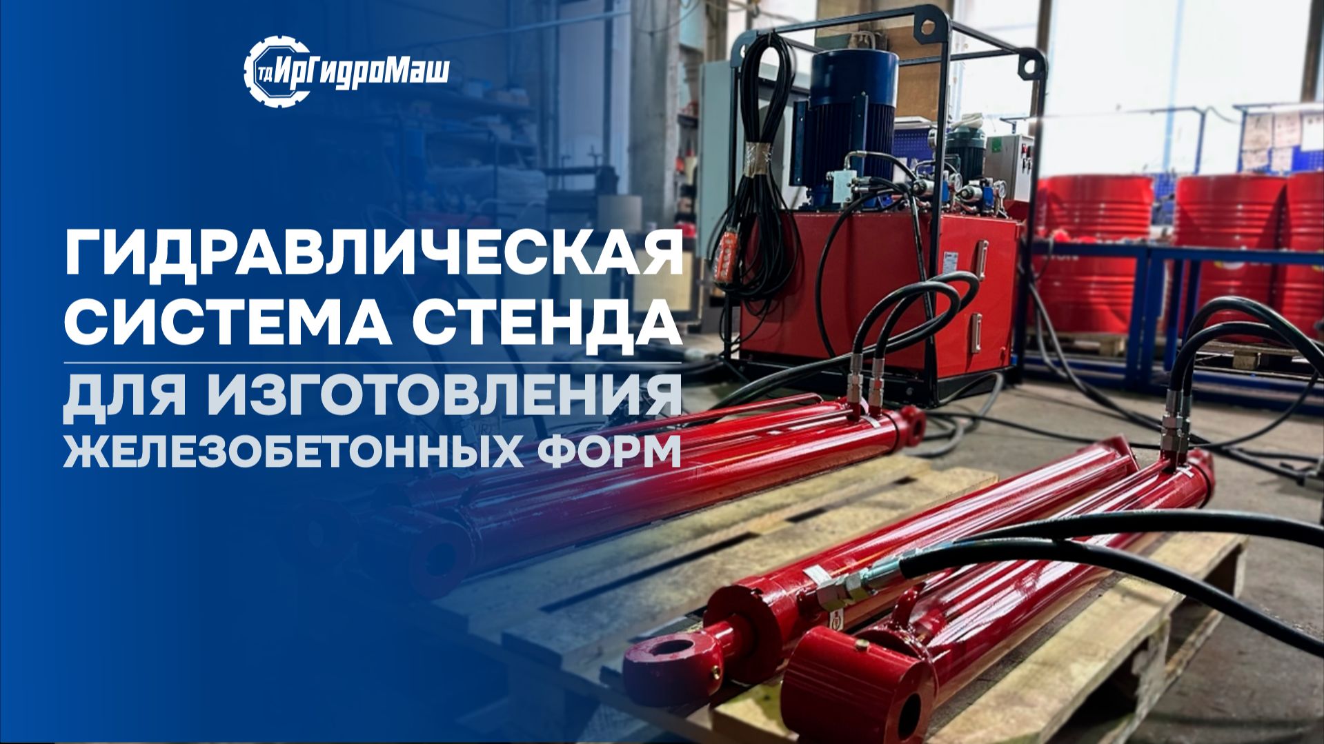 Гидравлическая система стенда для изготовления ЖБИ | ТД ИрГидроМаш