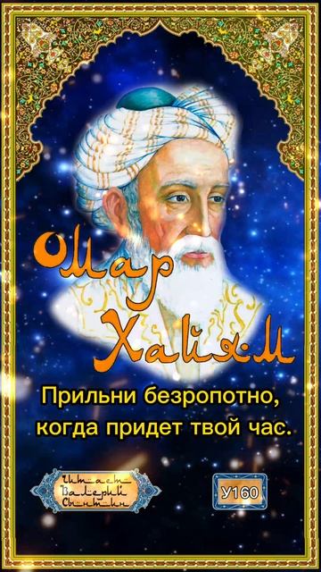Омар Хайям У160