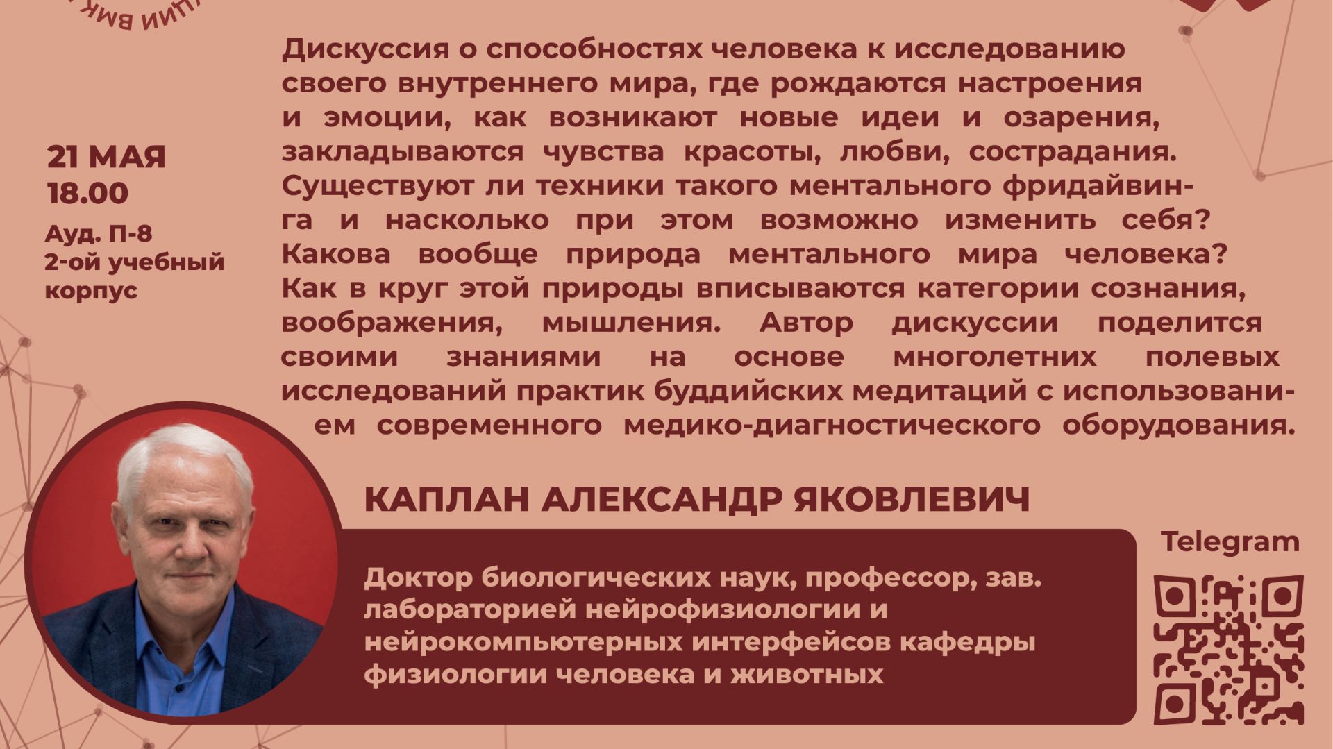 Лекторий Кругозор - Лекция 61 (21.05.2026) Каплан A. Я. ПОГРУЖЕНИЕ В СВОЕ Я