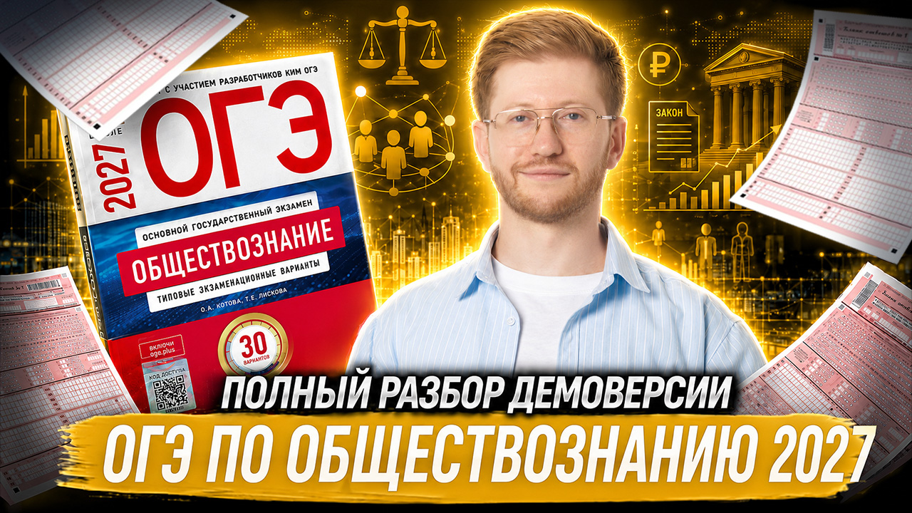 Разбор ДЕМОВЕРСИИ ОГЭ по обществознанию 2027 | Равиль Кандинский | Умскул
