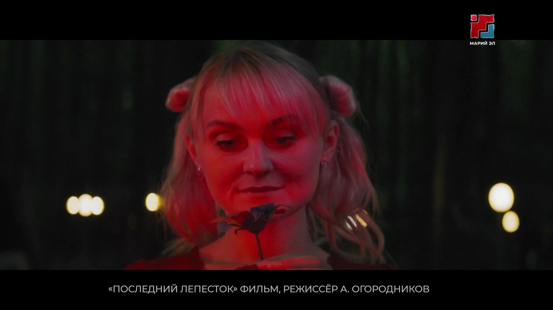 Йошкар-Олаште илыше да уна-влакым «Последний лепесток» фильмым ончаш ӱжыт