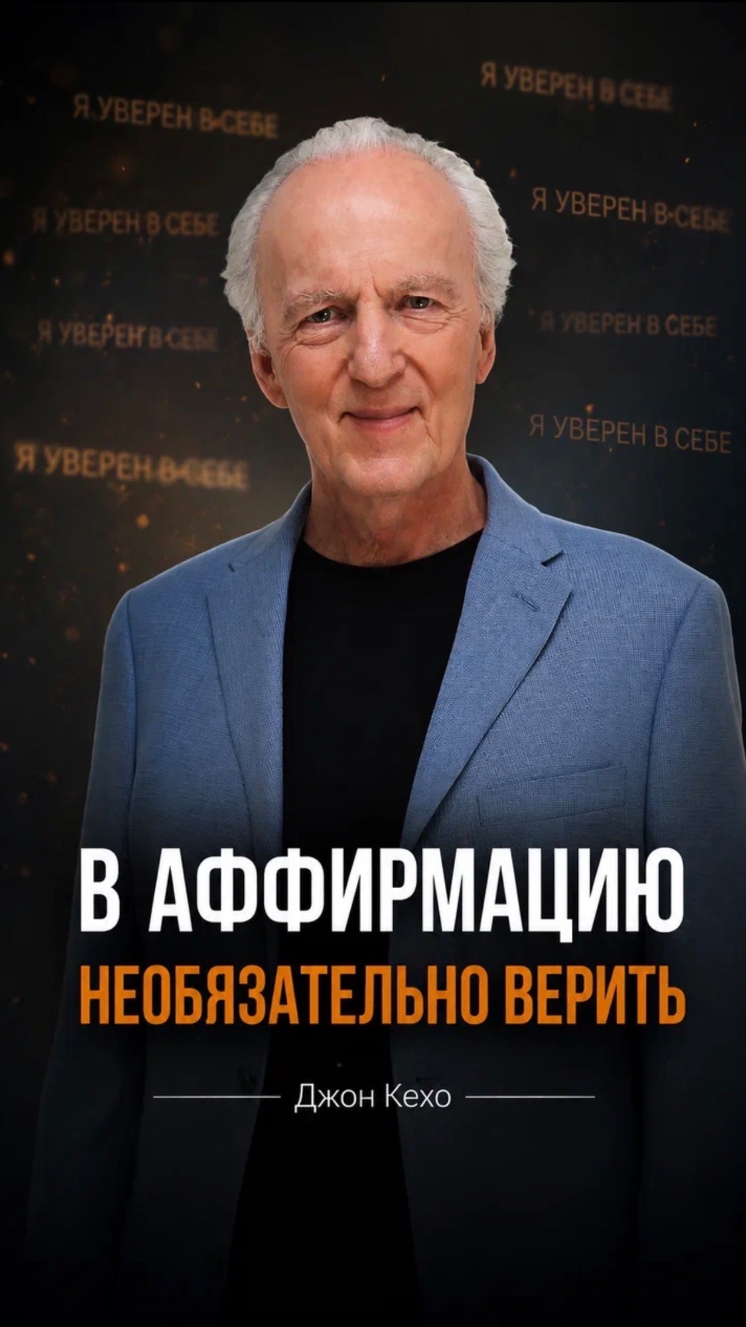 Джон Кехо. Почему аффирмации не работают?