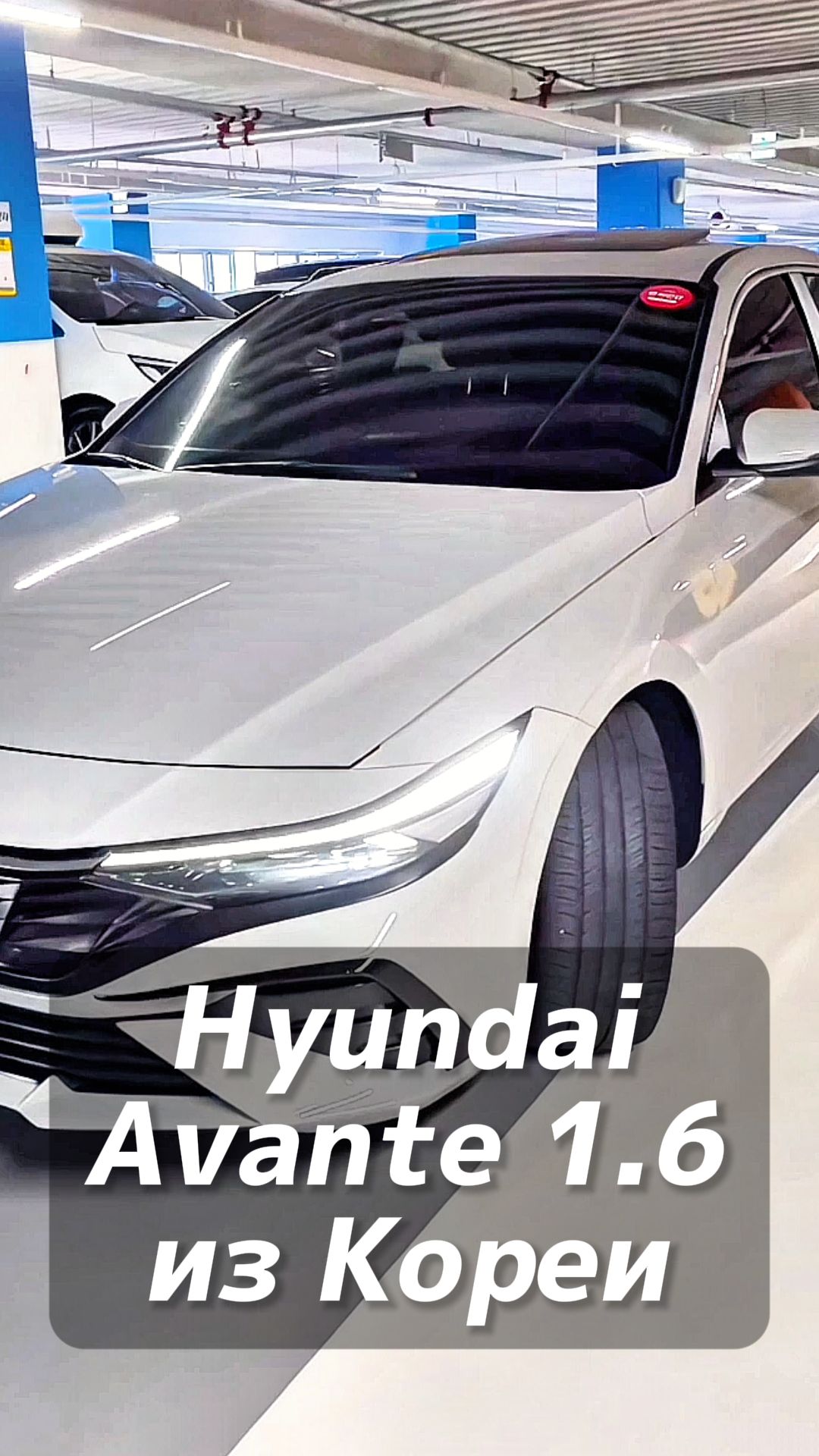 Hyundai Avante 1.6 проходной под льготный утиль до 160 лс на заказ из Кореи