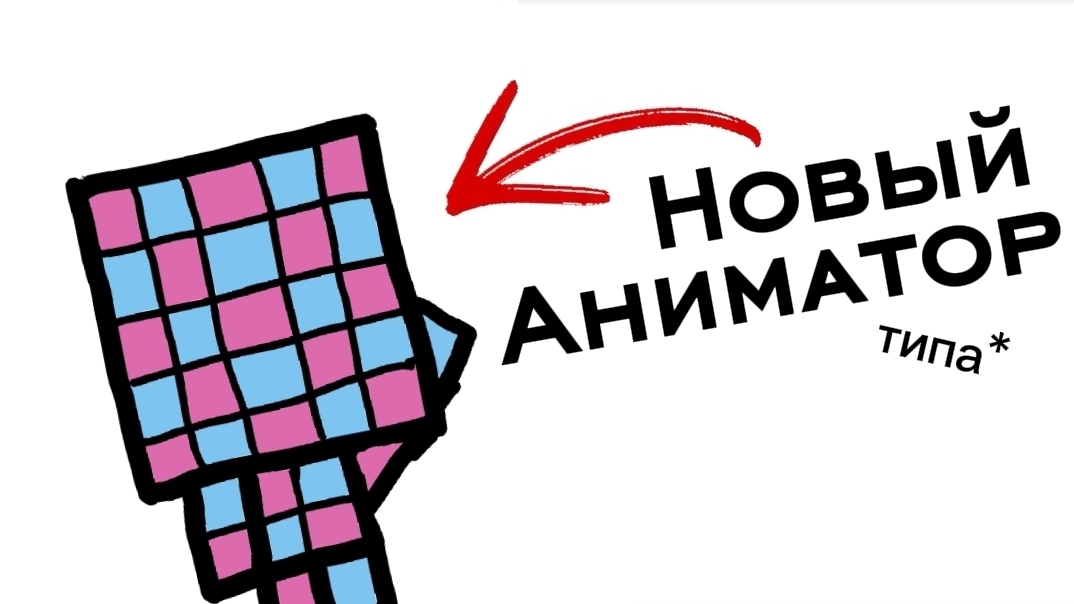 Яновый аниматор типа*