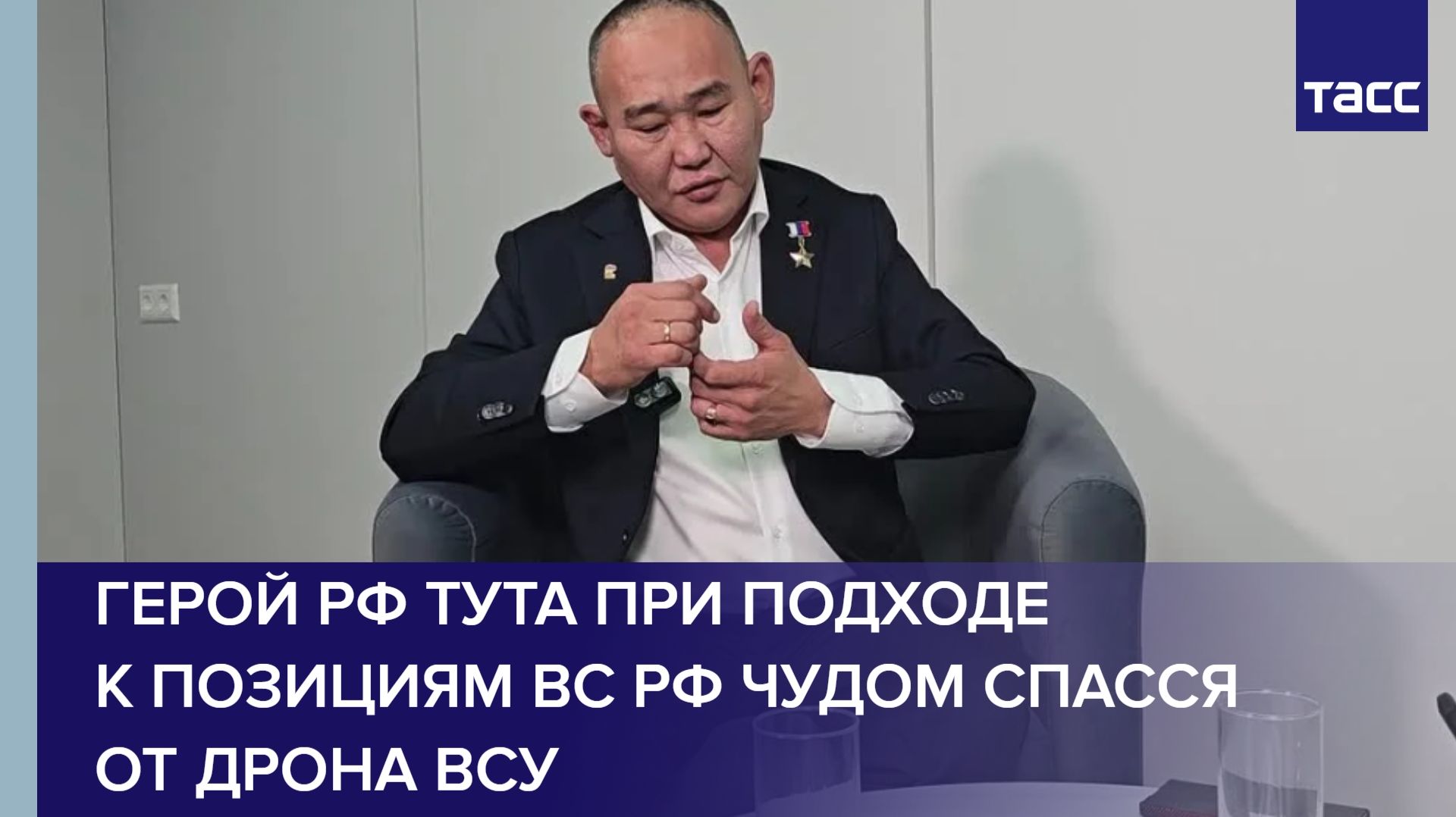 Герой РФ Тута при подходе к позициям ВС РФ чудом спасся от дрона ВСУ