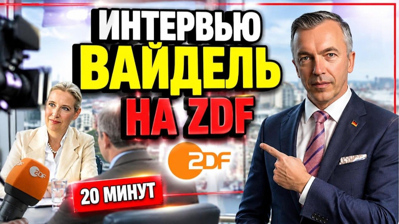 Алис Вайдель пришла на ZDF — и государственный канал не дал ей сказать ни слова