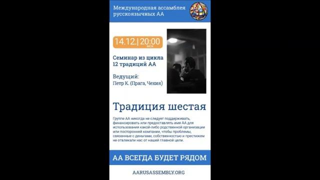 Семинар из цикла 12 Традиций АА. Петр К. (Чехия) - Шестая Традиция 14.12.2022