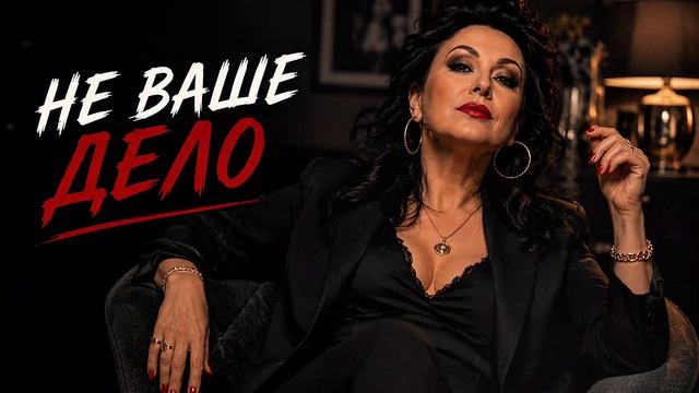 Не ваше дело