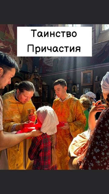 Друзья, а Вы знаете что означает Таинство Причастия? #православие #литургия #причастие