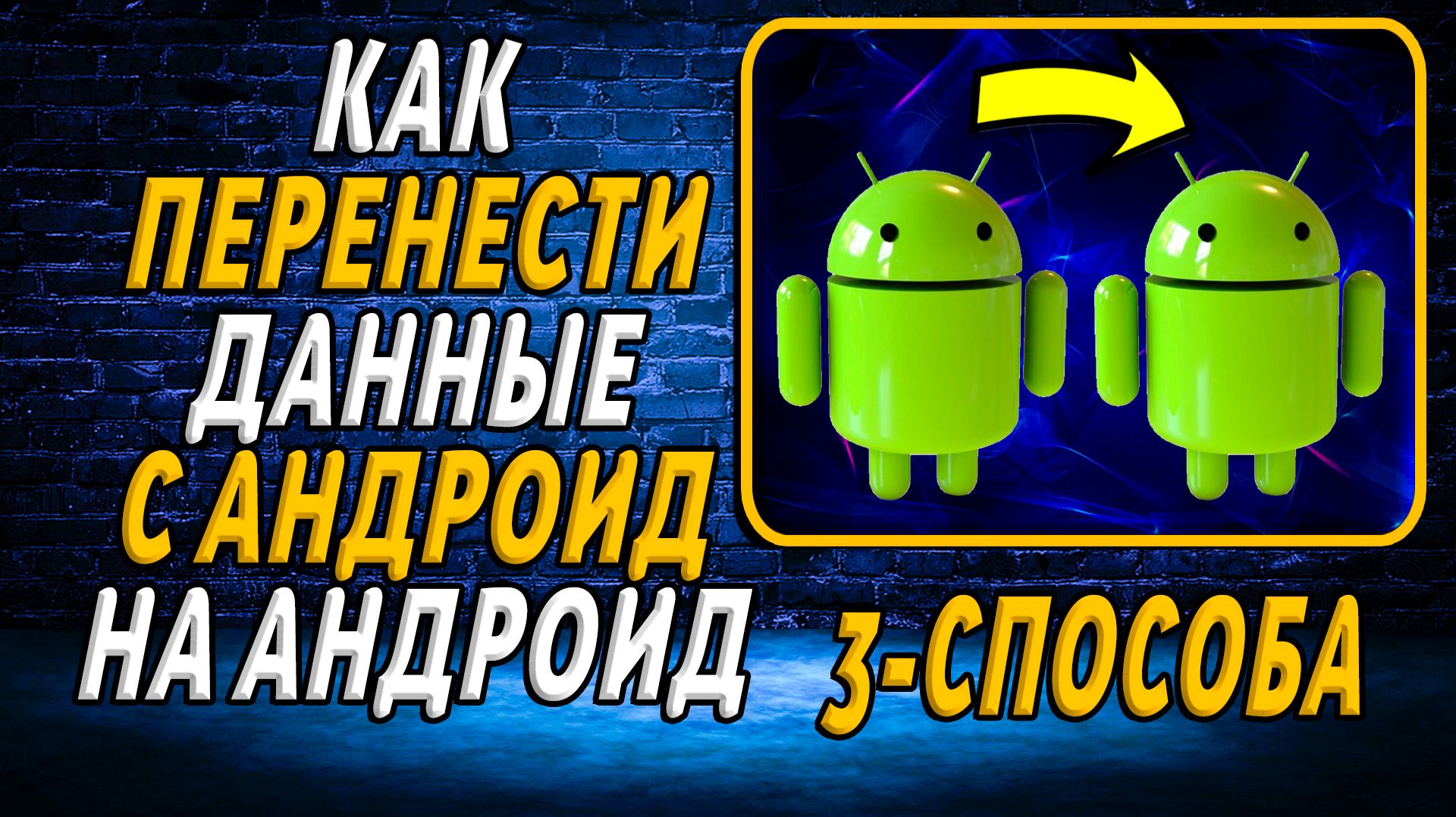 Как перенести с андроида на андроид. 3 Рабочих Способа