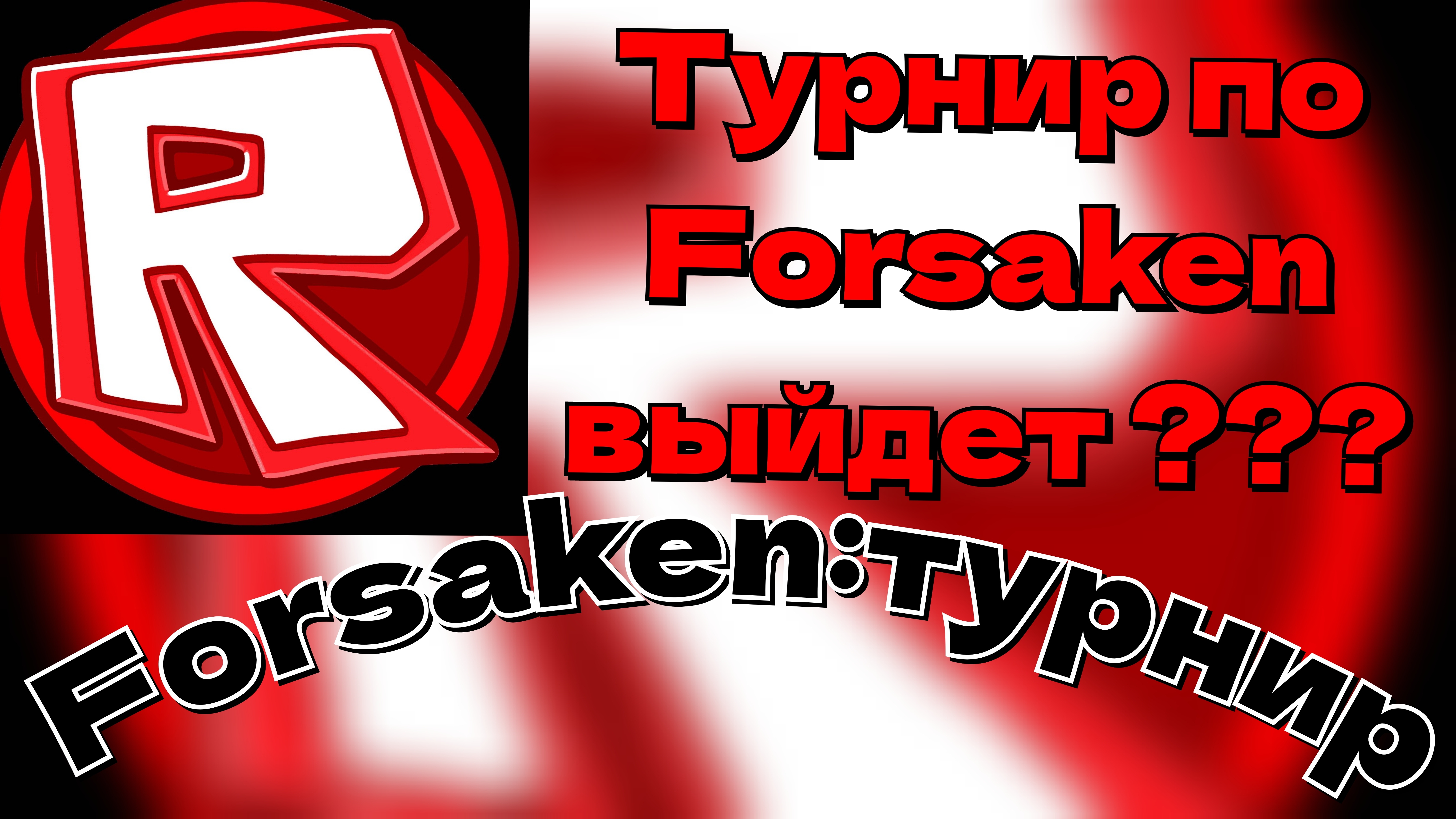 когда выйдет видео турнир по Forsaken ? я отвечу