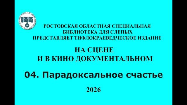 На сцене и в кино документальном. Полный текст