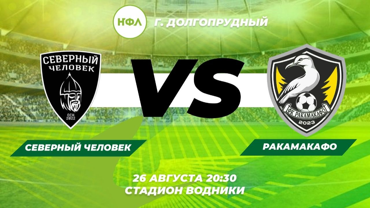 СЕВЕРНЫЙ ЧЕЛОВЕК VS РАКАМАКАФО