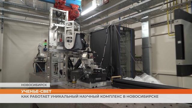 Как работает уникальный научный комплекс в Новосибирске