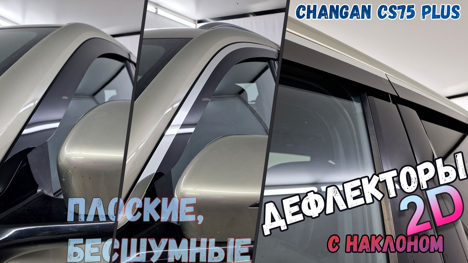 Дефлекторы (ветровики) окон 2D - CHANGAN CS75 PLUS (III) с 2024г.в., Под наклоном - Стрелка11
