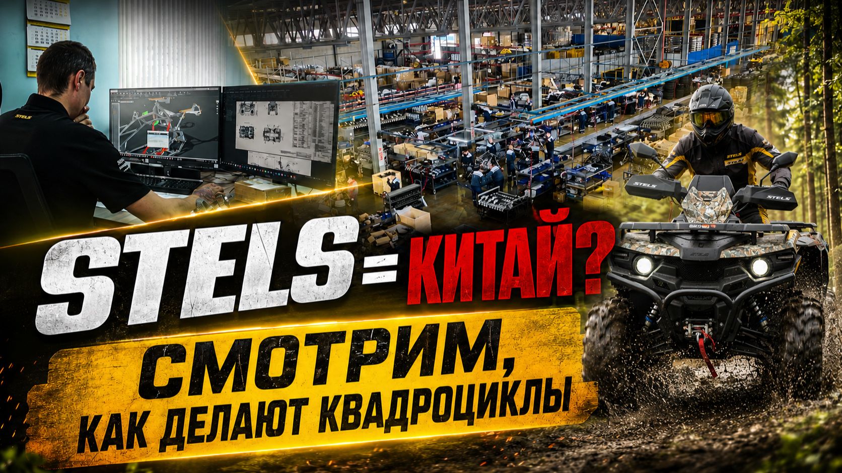STELS = Китай? Где делают квадроциклы STELS