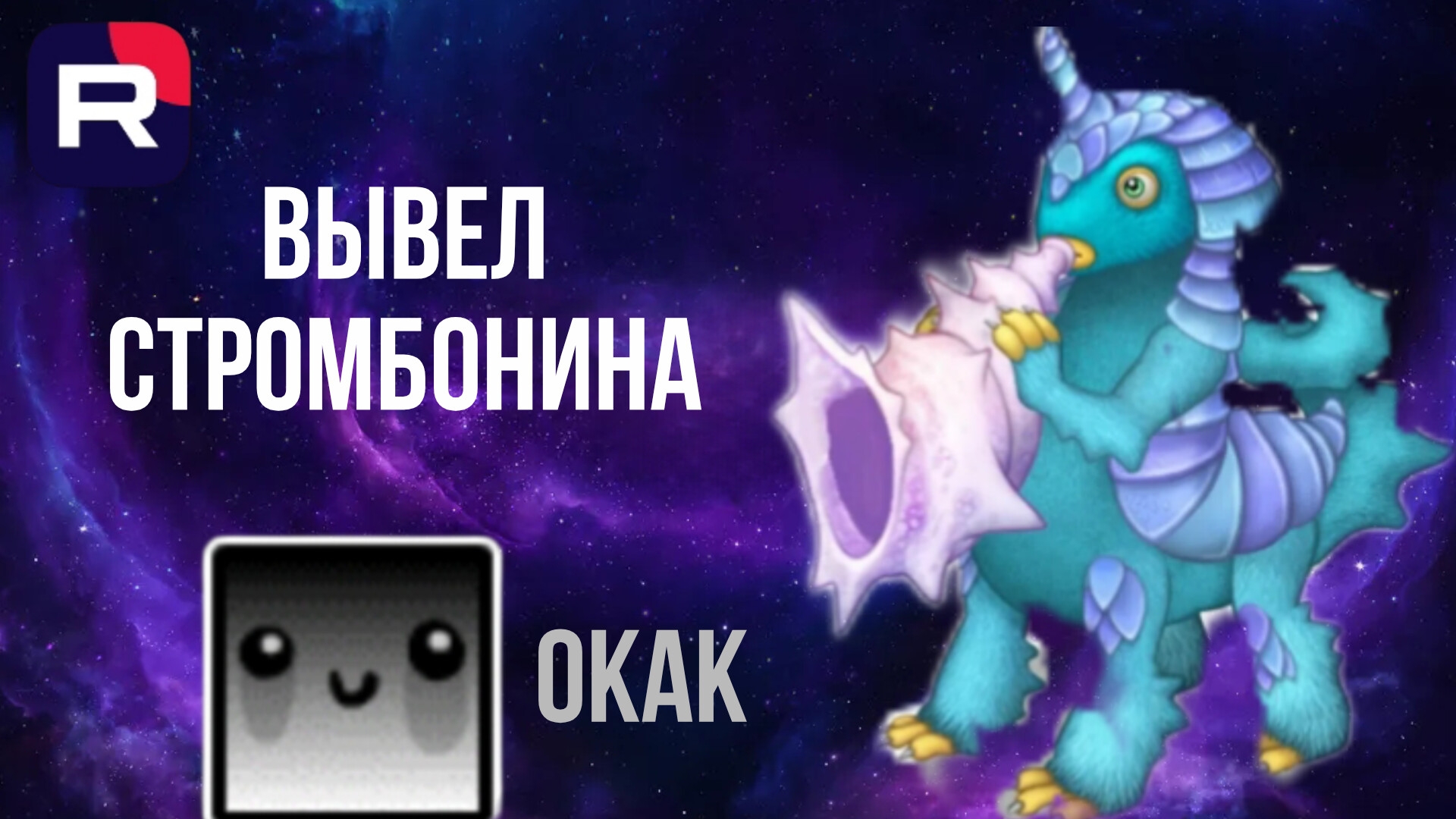 ВЫВЕЛ СТРОМБОНИНА?!