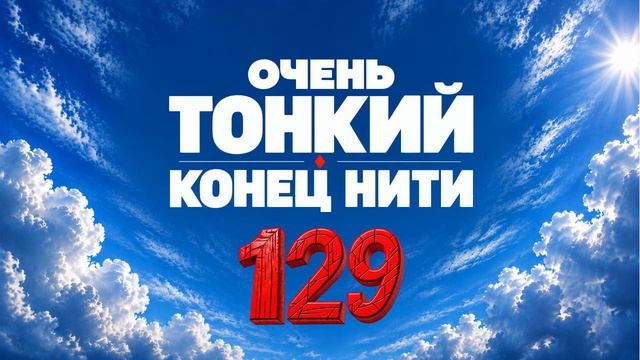 129 Очень тонкий конец нити