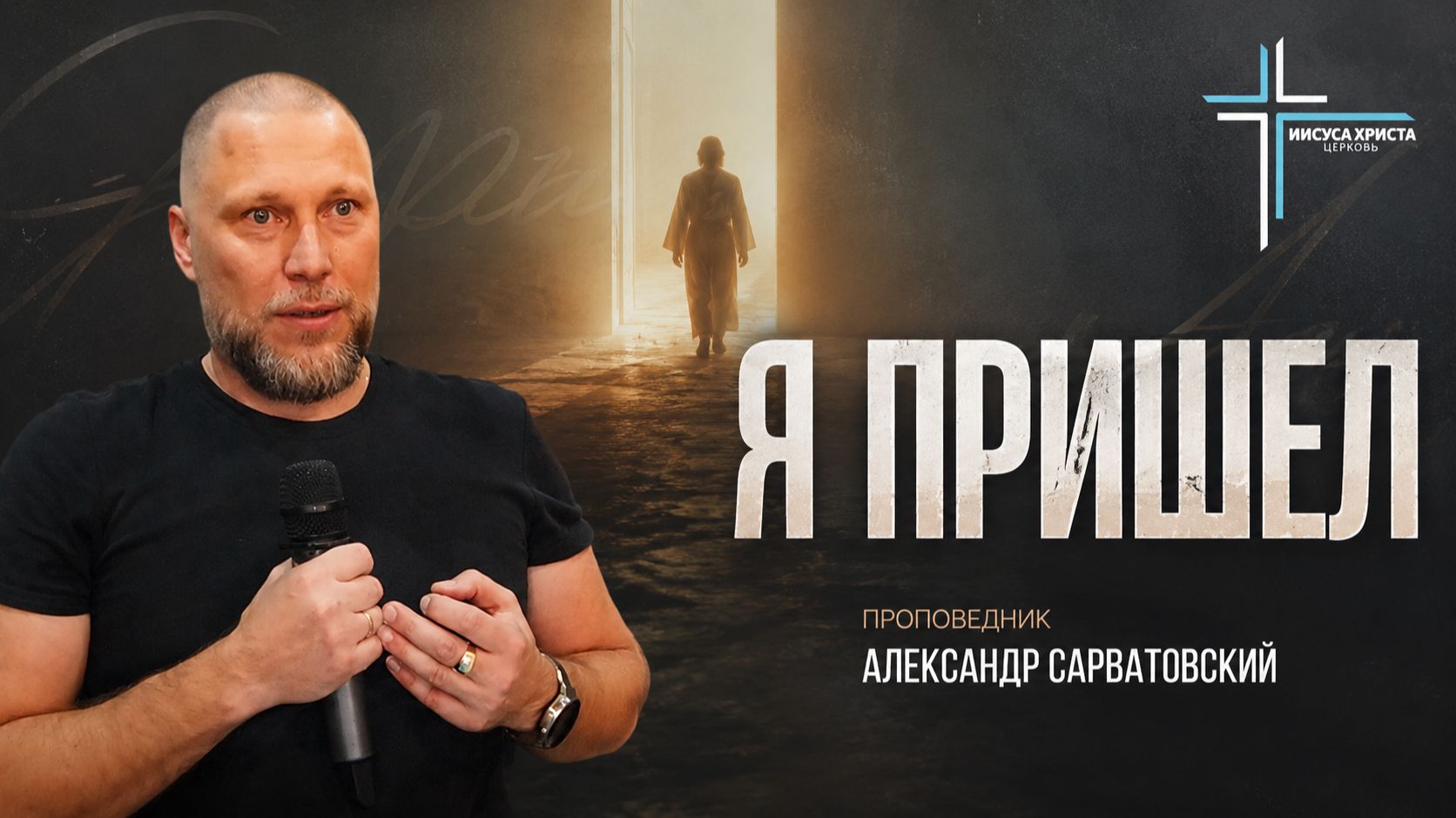 Я пришел. Церковь Иисуса Христа Новороссийск