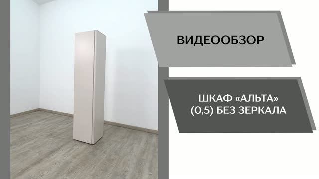 МИКОН Видео обзор. Шкаф Альта (0,5) без зеркала.