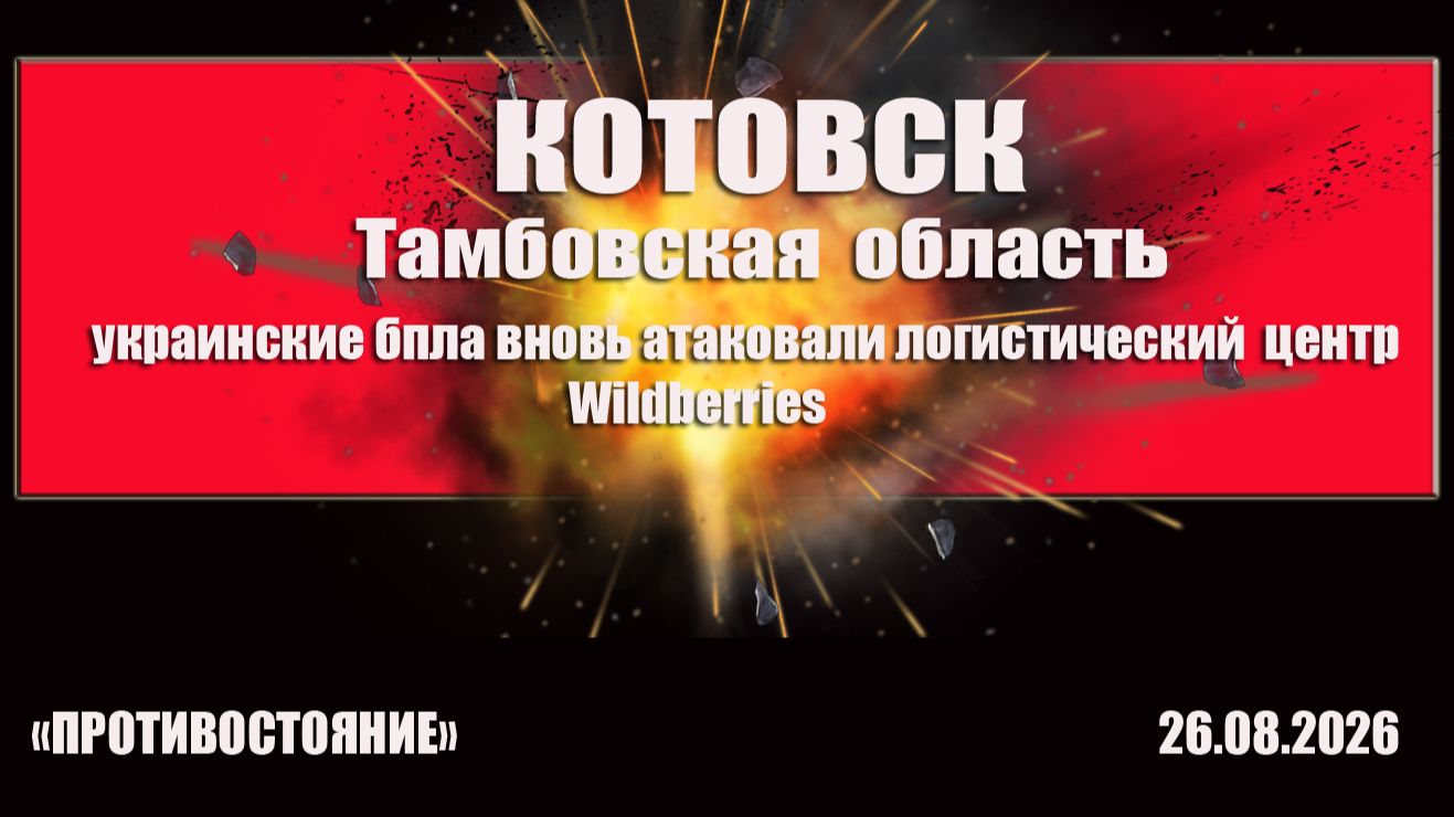 КОТОВСК Тамбовская область вновь атакован склад Wildberries