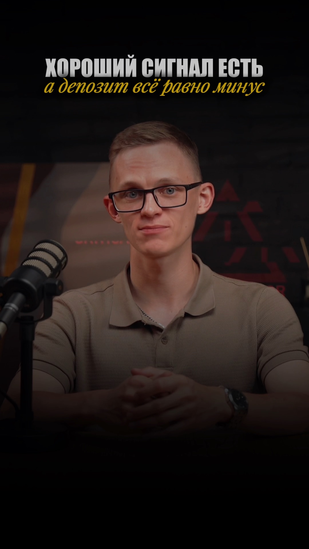 Сигнал зашёл, но депозит всё равно минус?