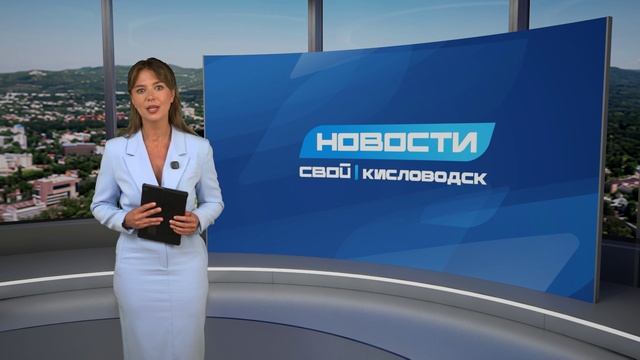 Новости Кисловодска от 26.08.2026 г.