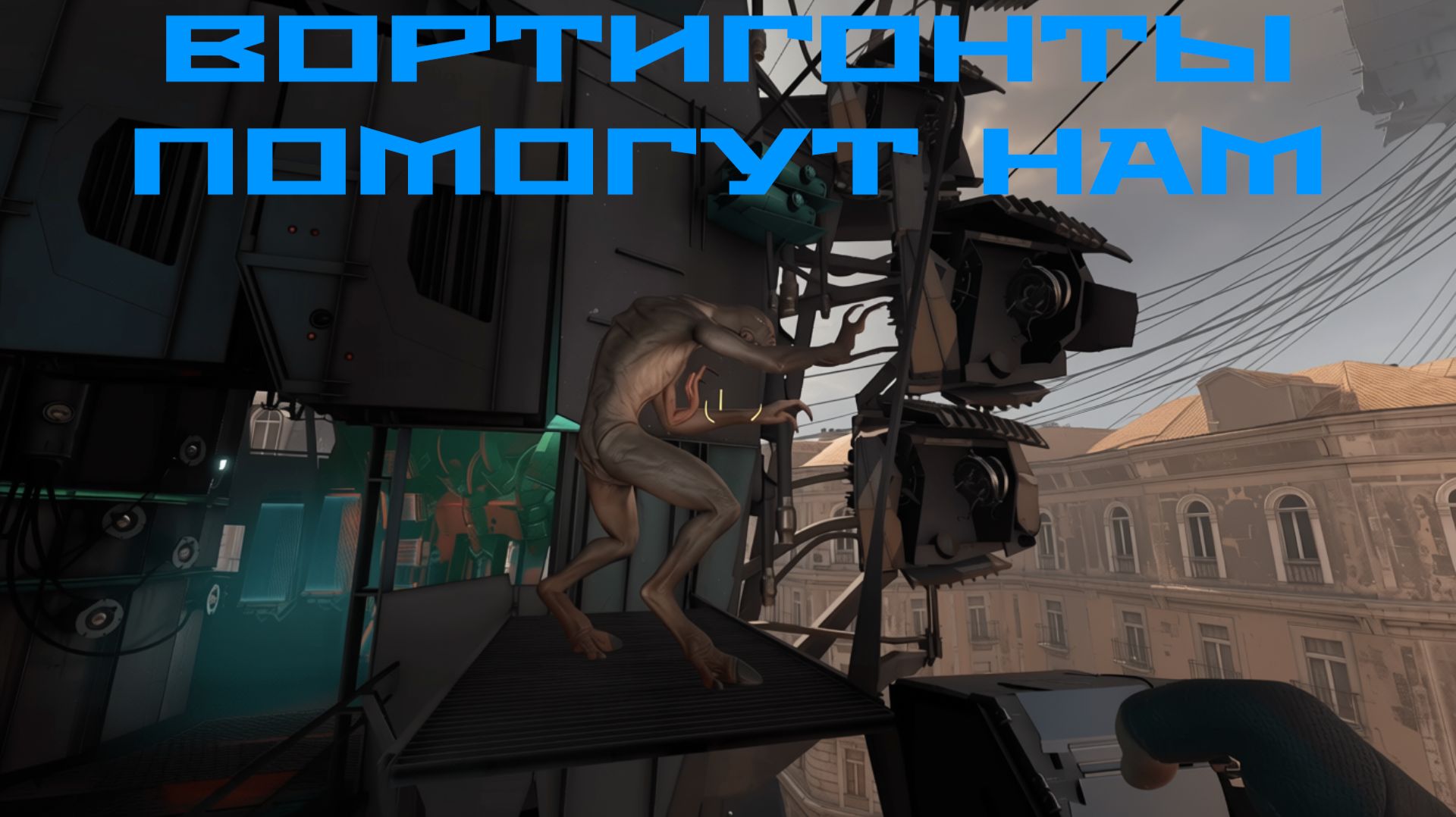 Прохождение - Half-Life: Alyx NoVR 5  Вортигонты нам помогут!