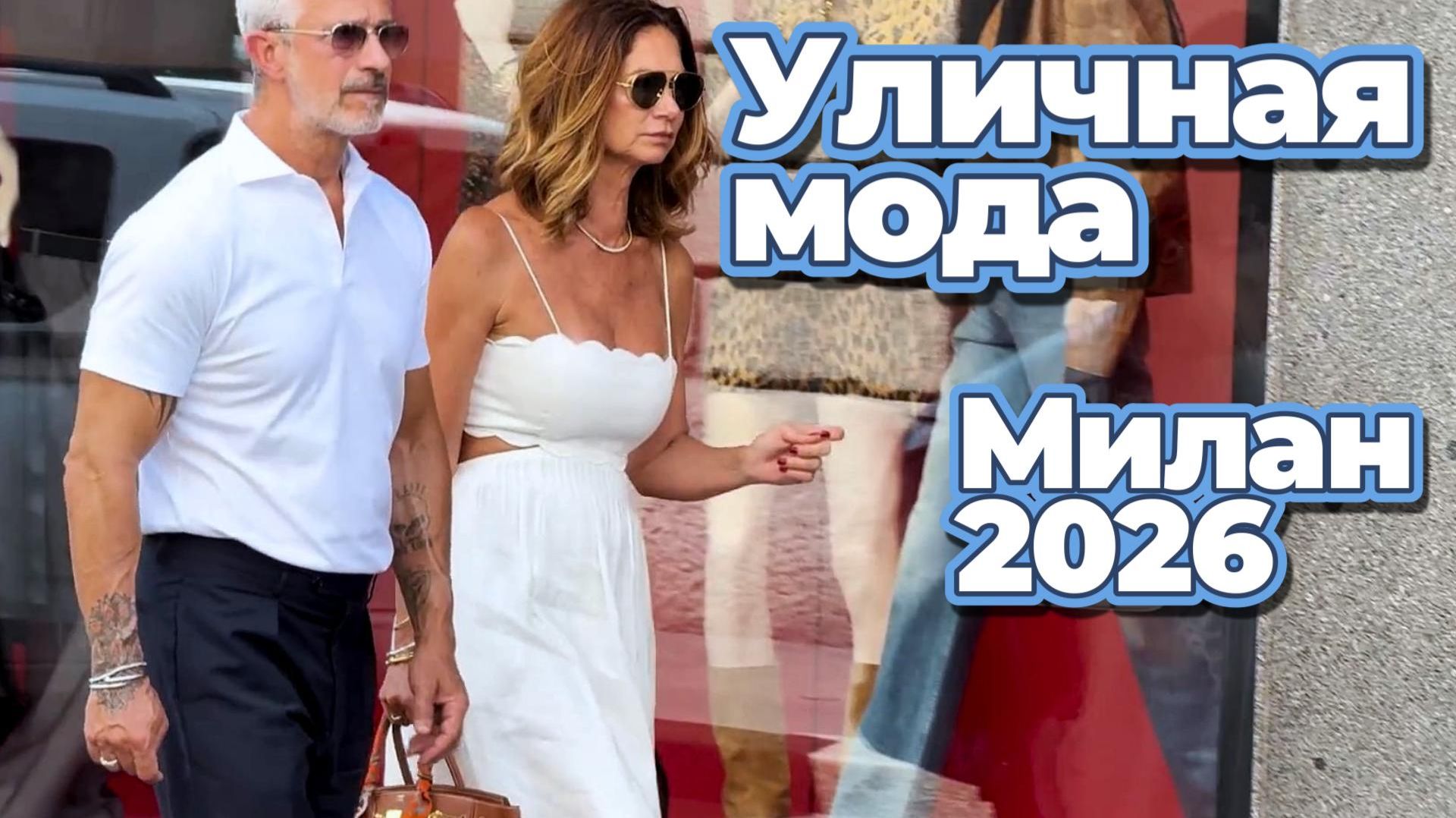 Красивые образы миланского уличного стиля: Street Style август 2026