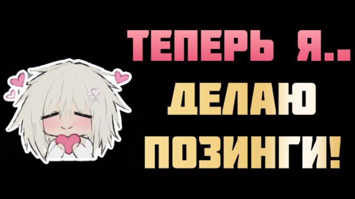 🔥ТЕПЕРЬ Я ДЕЛАЮ ПОЗИНГИ НА ЗАКАЗ!