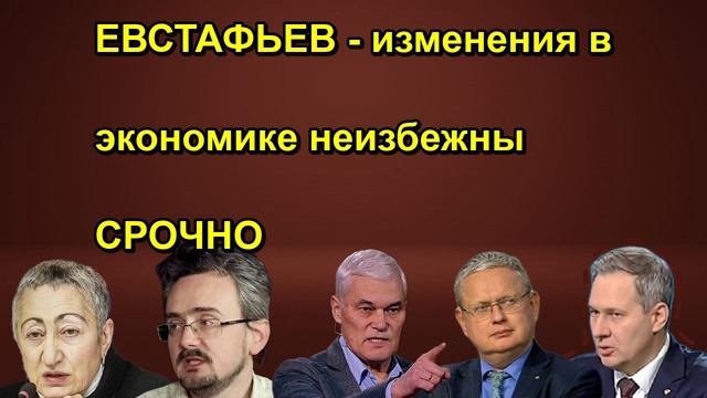 ЕВСТАФЬЕВ изменения в экономике неизбежны СРОЧНО