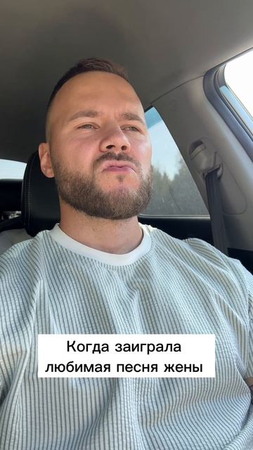 Любимая песня жены…