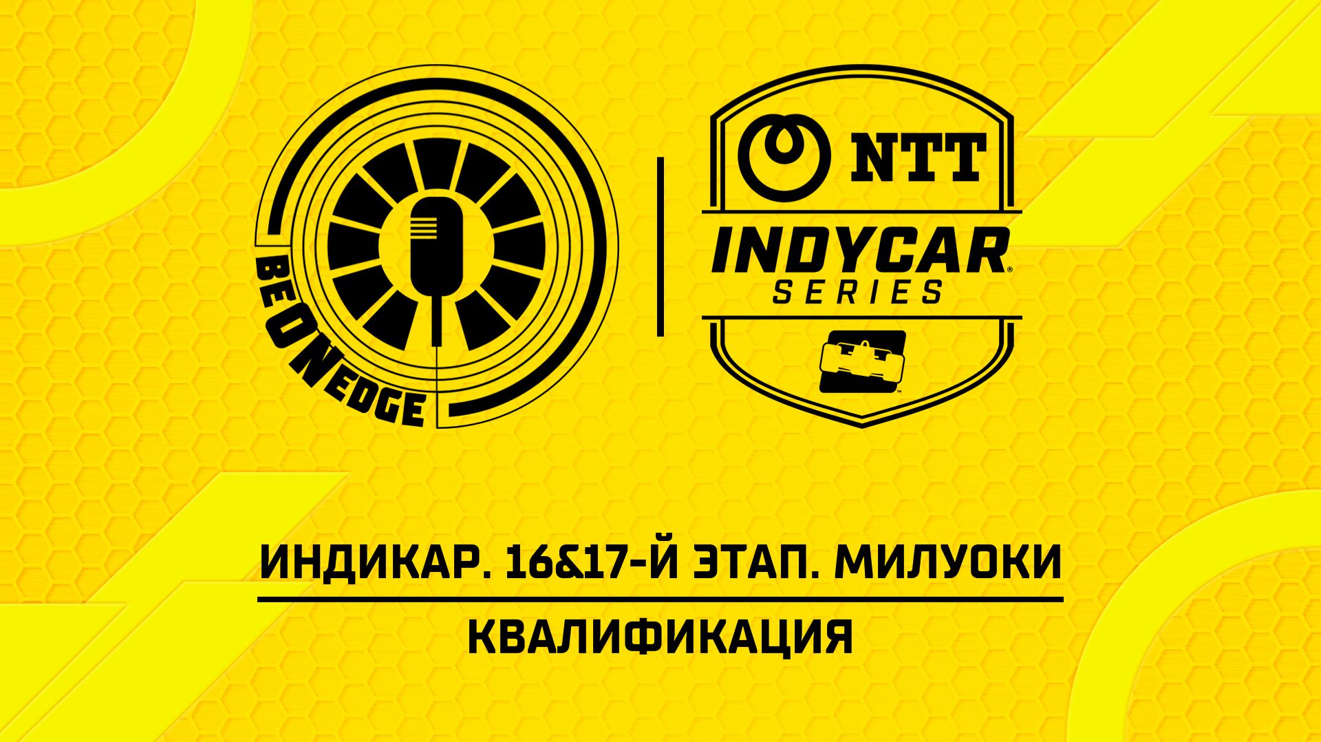 29.08.26 | 18:00 | Индикар. 16&17-й этап. Милуоки. Квалификация (Фрэнк Бакулов)