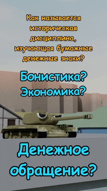 Танки интересуются 0075