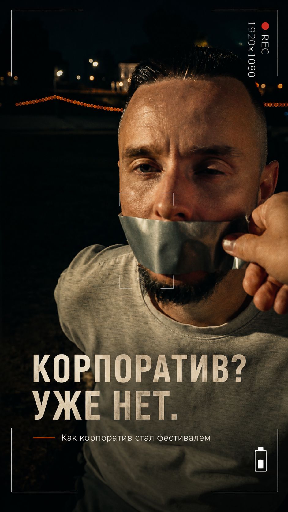 Корпоратив? Уже нет