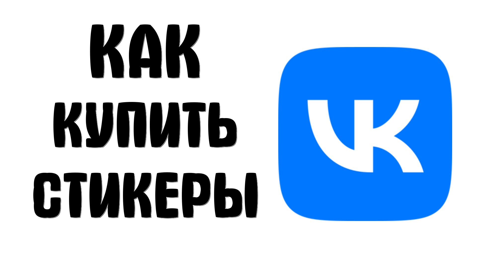 Как купить стикеры в вк