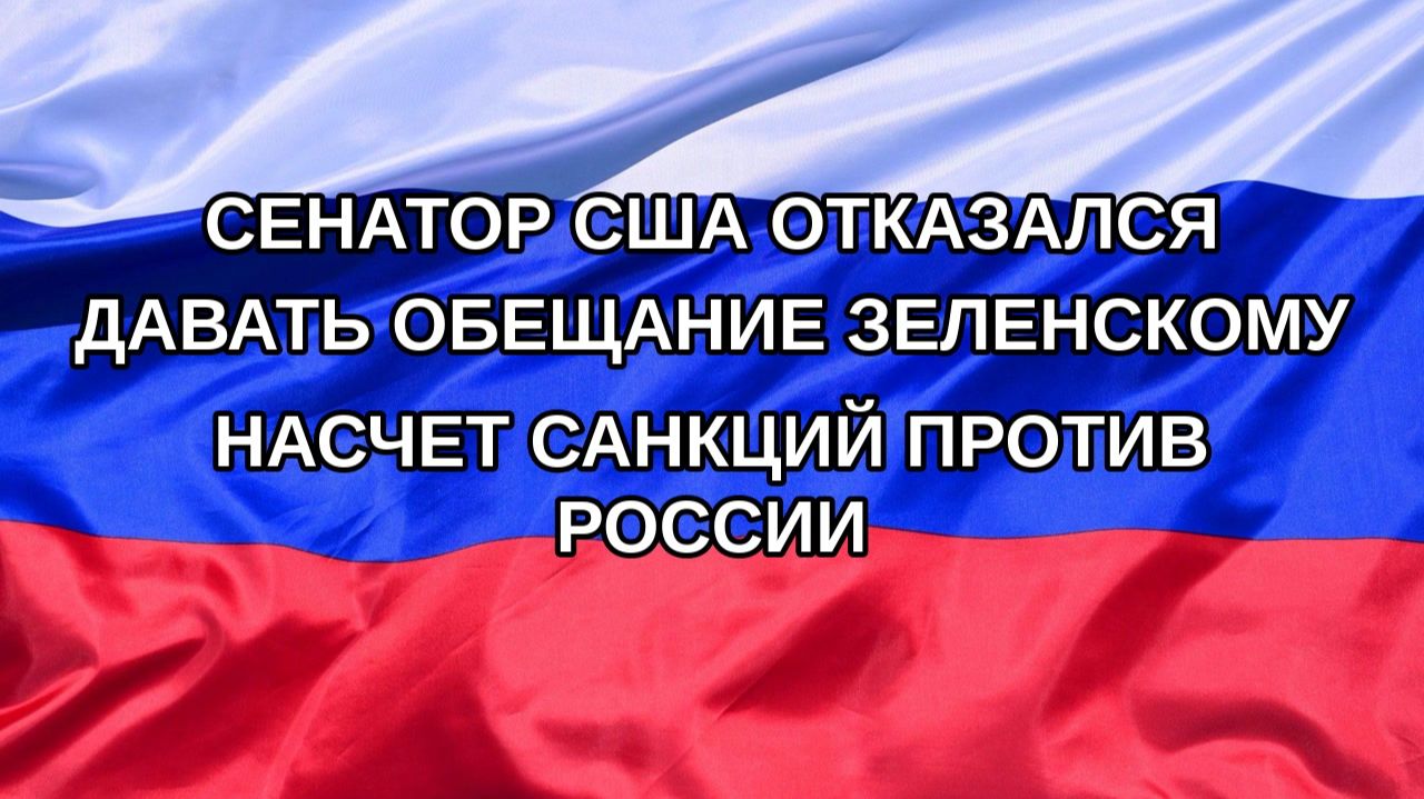 Н. РФ Сенатор США отказался давать обещание Зеленскому насчет санкций против России
