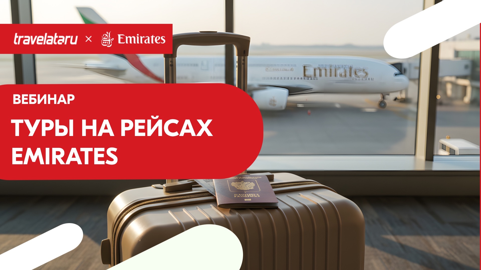 Вебинар с А/К Emirates