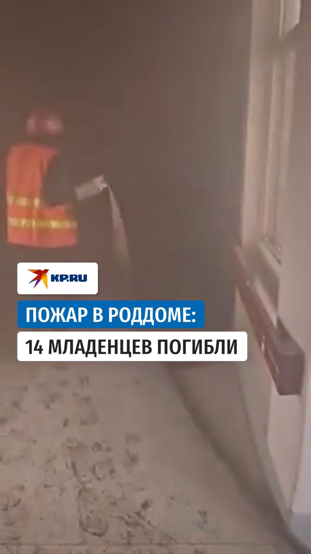 Пожар в роддоме Исламабада унёс жизни 14 новорожденных