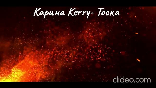 Карина Kerry- Тоска