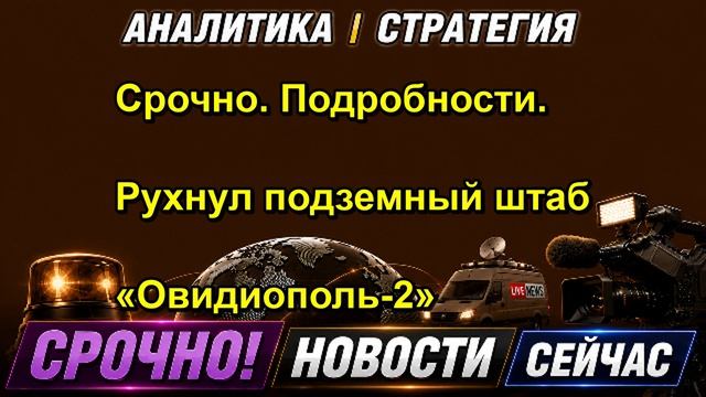 Срочно. Подробности. Рухнул подземный штаб «Овидиополь 2»