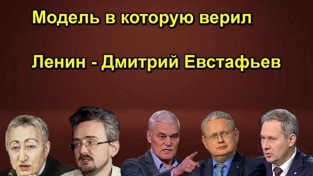 Модель в которую верил Ленин - Дмитрий Евстафьев