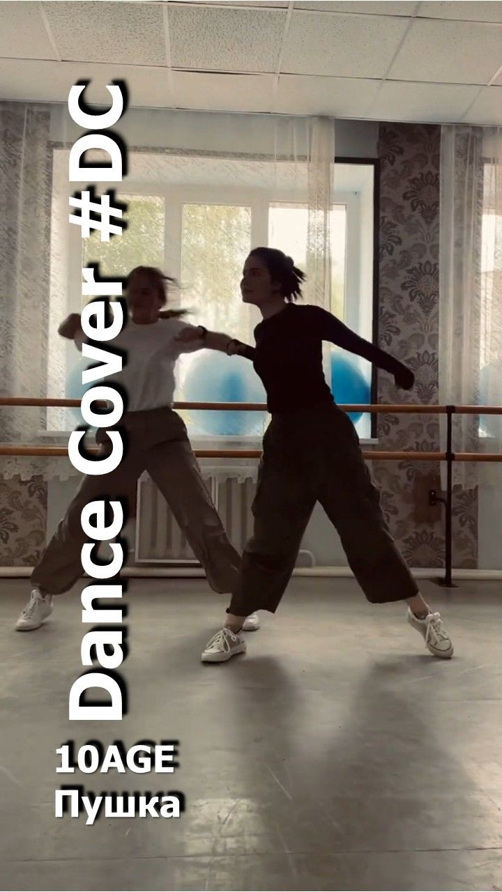 Dance Cover Пушка By 10AGE