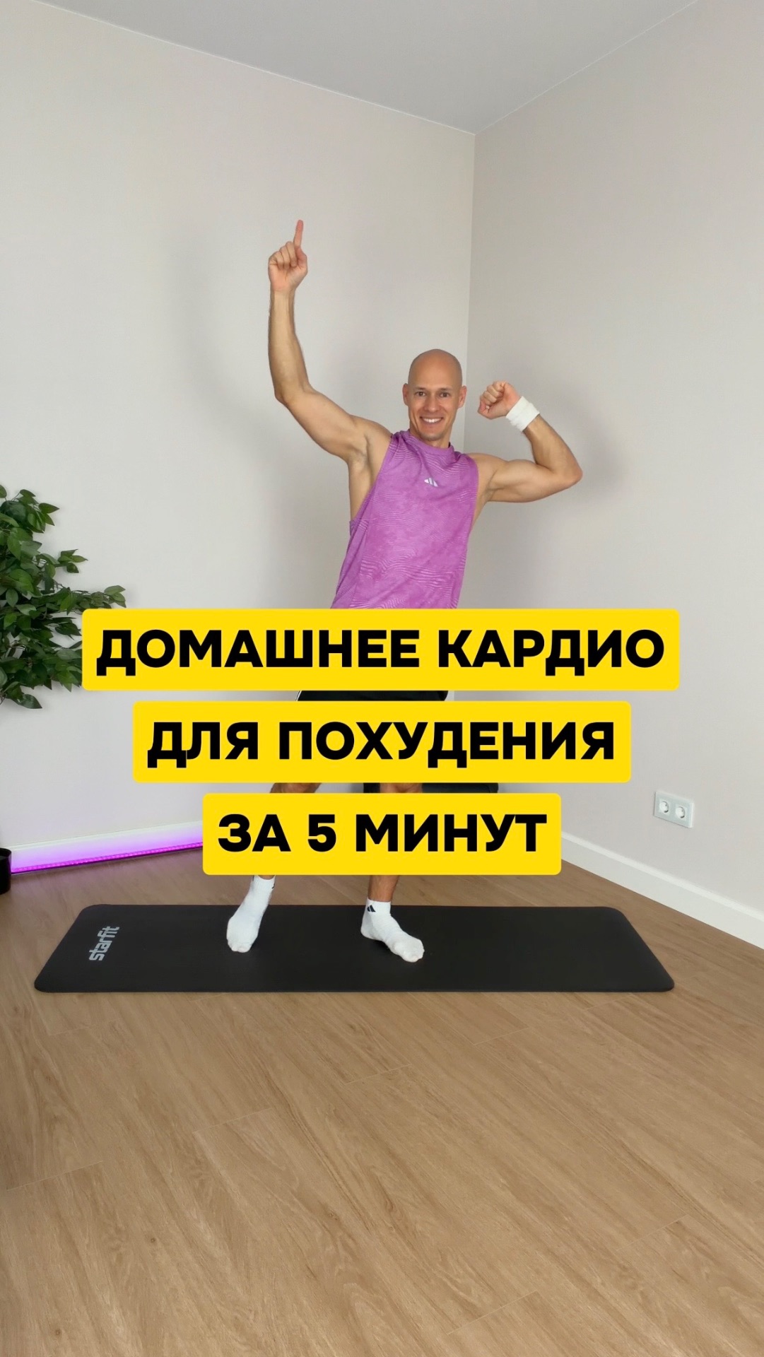 Худей быстро и легко дома за 5 минут