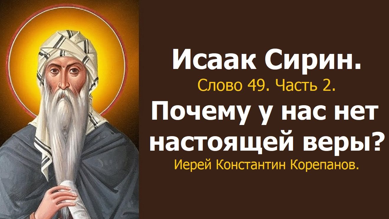 Лекция 60. Почему у нас нет настоящей веры? Иерей Константин Корепанов.
