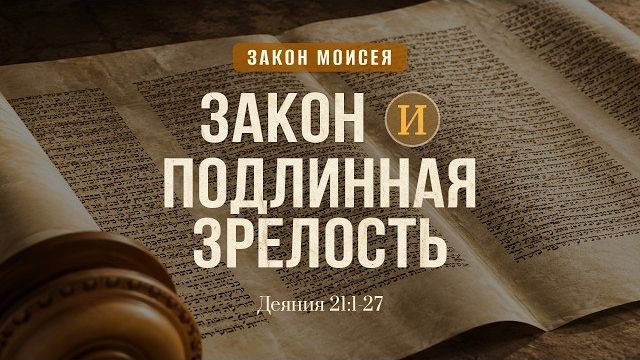 Закон и подлинная зрелость | Деян. 21:1-27 || Дмитрий Шпилько