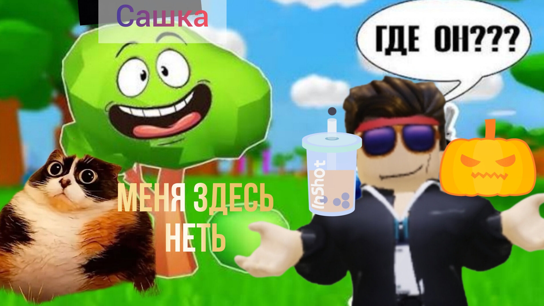 прятки предметов в роблокс