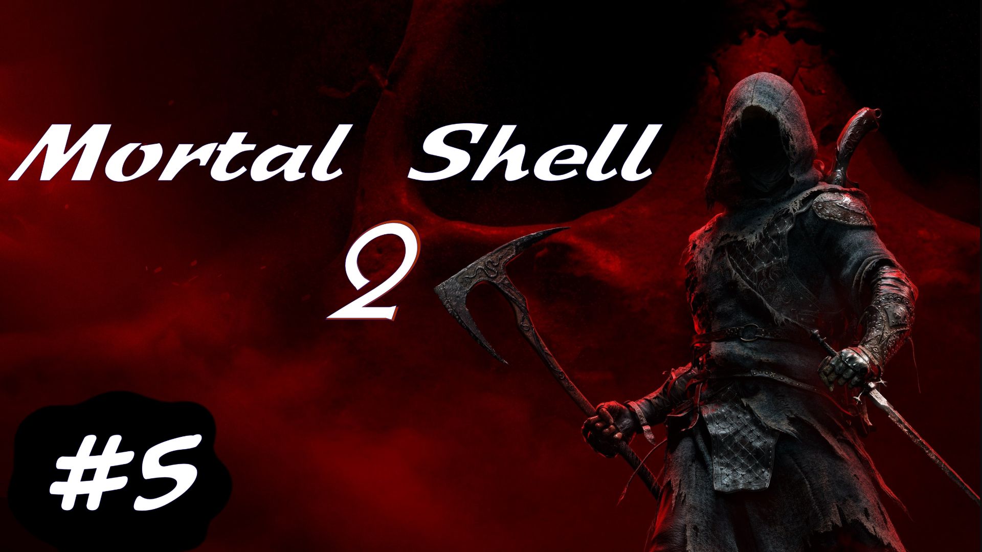 Mortal Shell 2 | Стрим 5